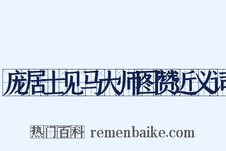 庞居士见马大师图赞近义词是什么意思的图片